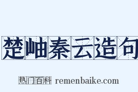 楚岫秦云造句是什么意思的图片